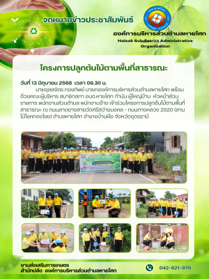 ร่วมโครงการปลูกต้นไม้ตามพื้นที่สาธารณะ ณ ถนนลาดยางสายวัดศรีสว่างมงคล - ถนนทางหลวง 2020 (ลานไม้โชคทองไชย) ตำบลหายโศก อำเภอบ้านผือ จังหวัดอุดรธานี