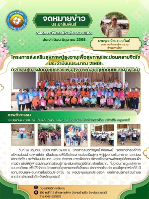 โครงการส่งเสริมสุขภาพผู้สูงอายุเพื่อสุขกาย และผ่อนคลายจิตใจ ประจำปีงบประมาณ 2568 กิจกรรม การฝึกกายบริหารเพื่อสุขภาพด้วยฤาษีดัดตนและผ้าขาวม้า