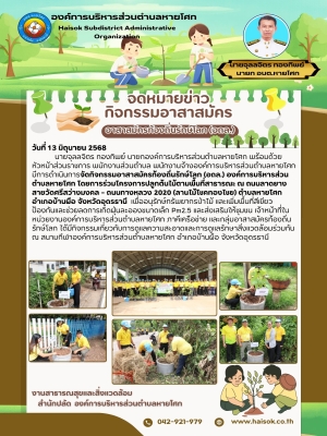 กิจกรรมอาสาสมัครท้องถิ่นรักษ์โลก (อถล.) องค์การบริหารส่วนตำบลหายโศก
