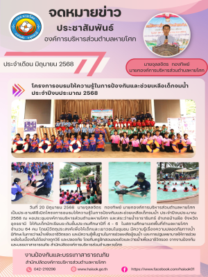 โครงการอบรมให้ความรู้ในการป้องกันและช่วยเหลือเด็กจมน้ำ ประจำปีงบประมาณ 2568