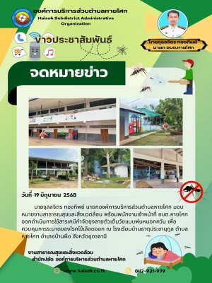ออกดำเนินการใช้สารเคมีกำจัดยุงลายตัวเต็มวัยแบบพ่นหมอกควัน เพื่อควบคุมการระบาดของโรคไข้เลือดออก ณ โรงเรียนบ้านธาตุประชานุกูล ตำบลหายโศก อำเภอบ้านผือ จังหวัดอุดรธานี