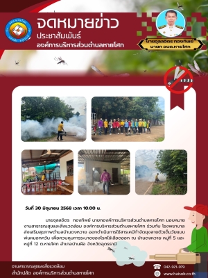 ออกดำเนินการใช้สารเคมีกำจัดยุงลายตัวเต็มวัยแบบพ่นหมอกควัน เพื่อควบคุมการระบาดของโรคไข้เลือดออก ณ บ้านดงหวาย หมู่ที่ 5 และหมู่ที่ 12 ต.หายโศก อำเภอบ้านผือ จังหวัดอุดรธานี