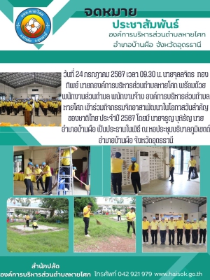 ร่วมกิจกรรมจิตอาสาพัฒนาในโอกาสวันสำคัญของชาติไทย ประจำปี 2567 ณ หอประชุมบริบาลภูมิเขตต์อำเภอบ้านผือ จังหวัดอุดรธานี