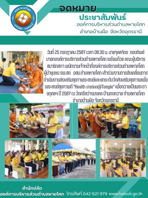 เข้าร่วมงานการขับเคลื่อนการดำเนินงานส่งเสริมสุขภาพระสงฆ์และยกระดับวัดส่งเสริมสุขภาพเพื่อพระสงฆ์สุขภาพดี 