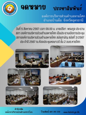 ประชุมสภาองค์การบริหารส่วนตำบลหายโศก สมัยสามัญ สมัยที่ 3/2567 ประจำปี 2567