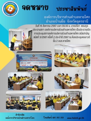 ประชุมสภาองค์การบริหารส่วนตำบลหายโศก สมัยสามัญ สมัยที่ 3/2567 ครั้งที่ 2 ประจำปี 2567