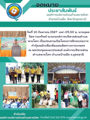 โครงการฝึกอบรมการทำปุ๋ยหมักเพื่อเพิ่มผลผลิตทางการเกษตร ณ หอประชุมอเนกประสงค์ องค์การบริหารส่วนตำบลหายโศก อำเภอบ้านผือ จ.อุดรธานี