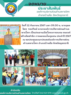 โครงการอบรม รณรงค์สร้างจิตสำนึก การลดขยะในชุมชน ประจำปี 2567