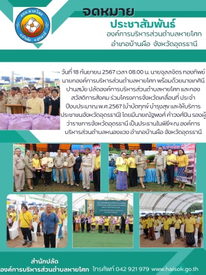 โครงการจังหวัดเคลื่อนที่ ประจำปีงบประมาณ พ.ศ.2567 (บำบัดทุกข์ บำรุงสุข และให้บริการประชาชนจังหวัดอุดรธานี)