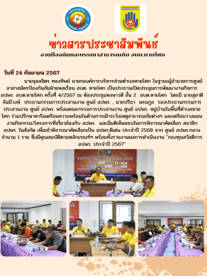 ประชุมการพัฒนางานกิจการ อปพร. อบต.หายโศก ครั้งที่ 4/2567