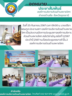 ประชุมสภาองค์การบริหารส่วนตำบลหายโศก สมัยวิสามัญ สมัยที่ 1/2567 ประจำปี 2567