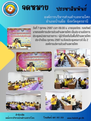 ประชุมหน่วยงานราชการ / ผู้นำท้องถิ่นในพื้นที่ตำบลหายโศก ประจำเดือน ตุลาคม 2567