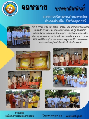 เข้าร่วมกิจกรรมวันนวมินทรมหาราช 13 ตุลาคม 2567 โดยมีพิธีทำบุญตักบาตรถวายพระราชกุศล และพิธีวางพวงมาลา