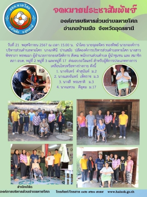 ส่งมอบรถวีลแชร์ สำหรับผู้พิการประเภททางการ เคลื่อนไหวหรือทางร่างกาย