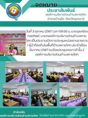 การประชุมหน่วยงานราชการ / ผู้นำท้องถิ่นในพื้นที่ตำบลหายโศก ประจำเดือน ธันวาคม 2567