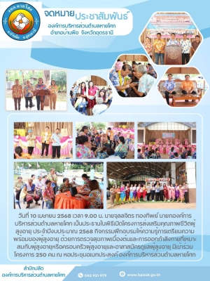 โครงการส่งเสริมคุณภาพชีวิตผู้สูงอายุ ประจำปีงบประมาณ 2568 กิจกรรมฝึกอบรมให้ความรู้การเตรียมความพร้อมของผู้สูงอายุ