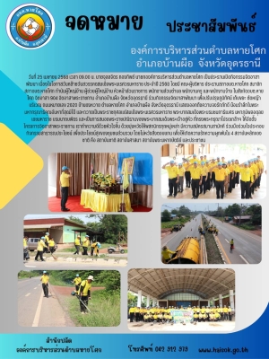 กิจกรรมจิตอาสาพัฒนา เนื่องในโอกาสวันคล้ายวันสวรรคตสมเด็จพระนเรศวรมหาราช ประจำปี 2568