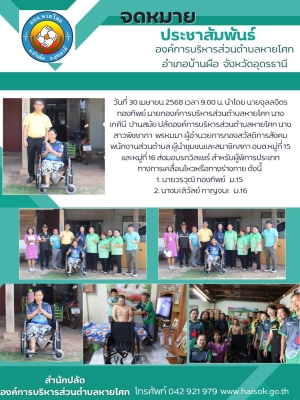 ส่งมอบรถวิลแชร์ สำหรับผู้พิการประเภททางการเคลื่อนไหวหรือทางร่างกาย
