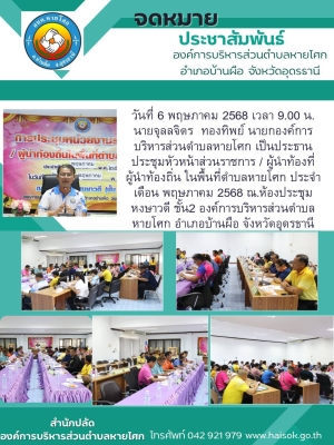 ประชุมหัวหน้าส่วนราชการ / ผู้นำท้องที่ ผู้นำท้องถิ่น ในพื้นที่ตำบลหายโศก ประจำเดือน พฤษภาคม 2568