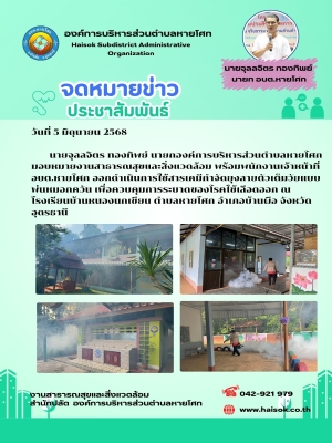 ออกดำเนินการใช้สารเคมีกำจัดยุงลายตัวเต็มวัยแบบพ่นหมอกควัน เพื่อควบคุมการระบาดของโรคไข้เลือดออก ณ โรงเรียนบ้านหนองนกเขียน ตำบลหายโศก อำเภอบ้านผือ จังหวัดอุดรธานี